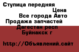 Ступица передняя Nissan Qashqai (J10) 2006-2014 › Цена ­ 2 000 - Все города Авто » Продажа запчастей   . Дагестан респ.,Буйнакск г.